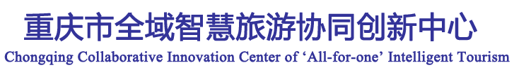 重庆市全域智慧旅游协同创新中心